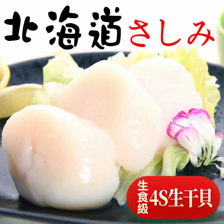 10包免運【日本進口】北海道頂級4S刺身生食干貝200g(真空裝)🌞90B025